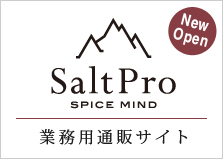 業務用ヒマラヤ岩塩通販サイト「SaltPro（ソルトプロ）」