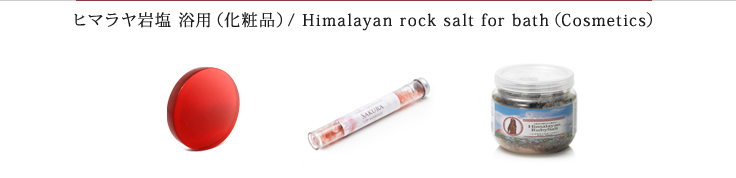 ヒマラヤ岩塩 浴用（化粧品） / Himalayan rock salt for bath（Cosmetics）