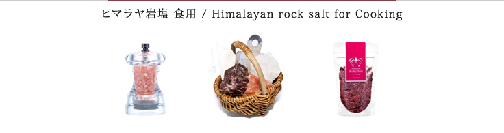 ヒマラヤ岩塩 食用 / Himalayan rock salt for edible